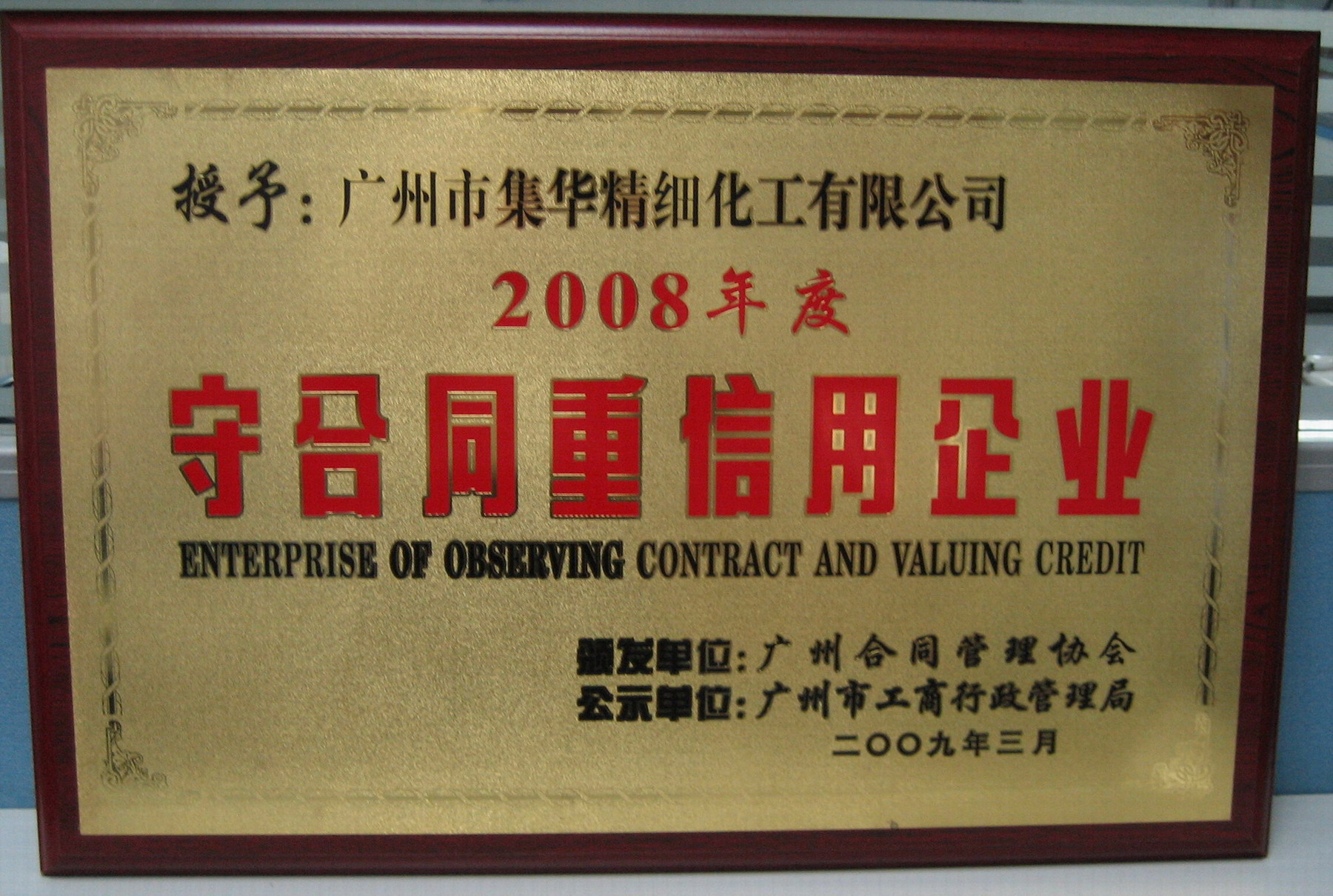 守合同重信用企业荣誉证书