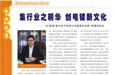 08年9月份,浩信资讯PCB制造商情杂志刊登了我司董事总经理陈建国先生的专访